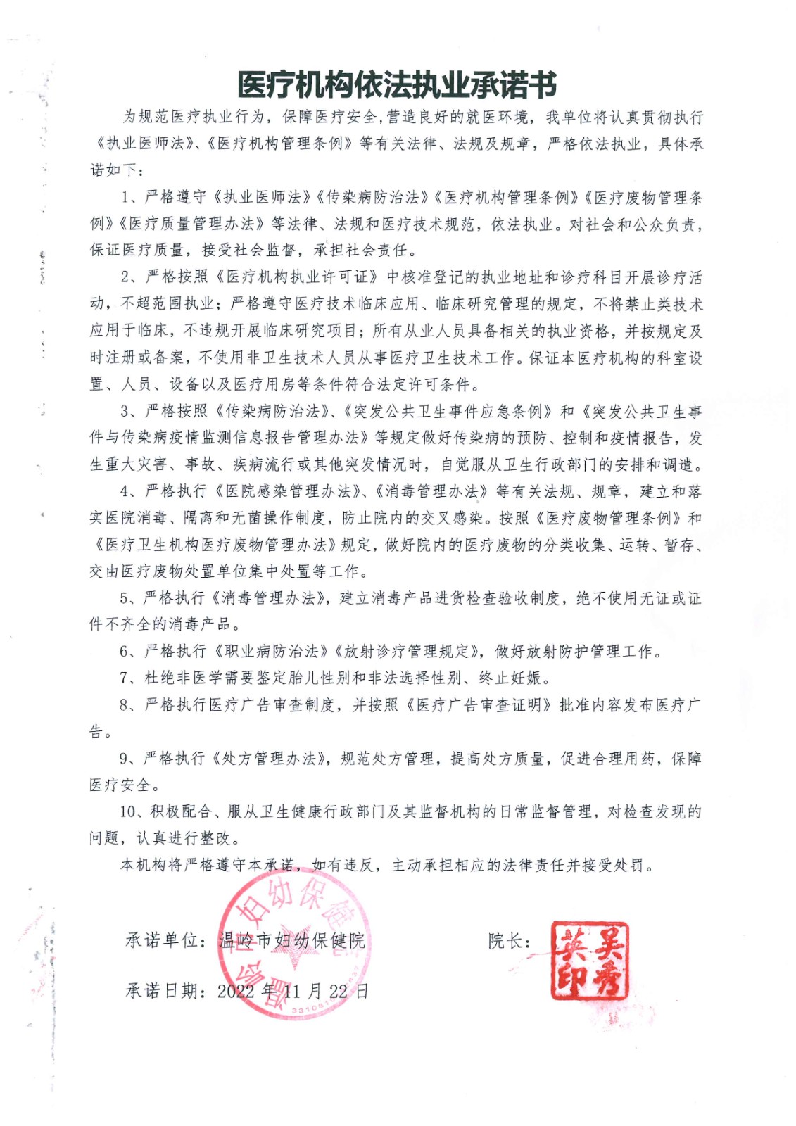 医疗机构依法执行承诺书.jpg
